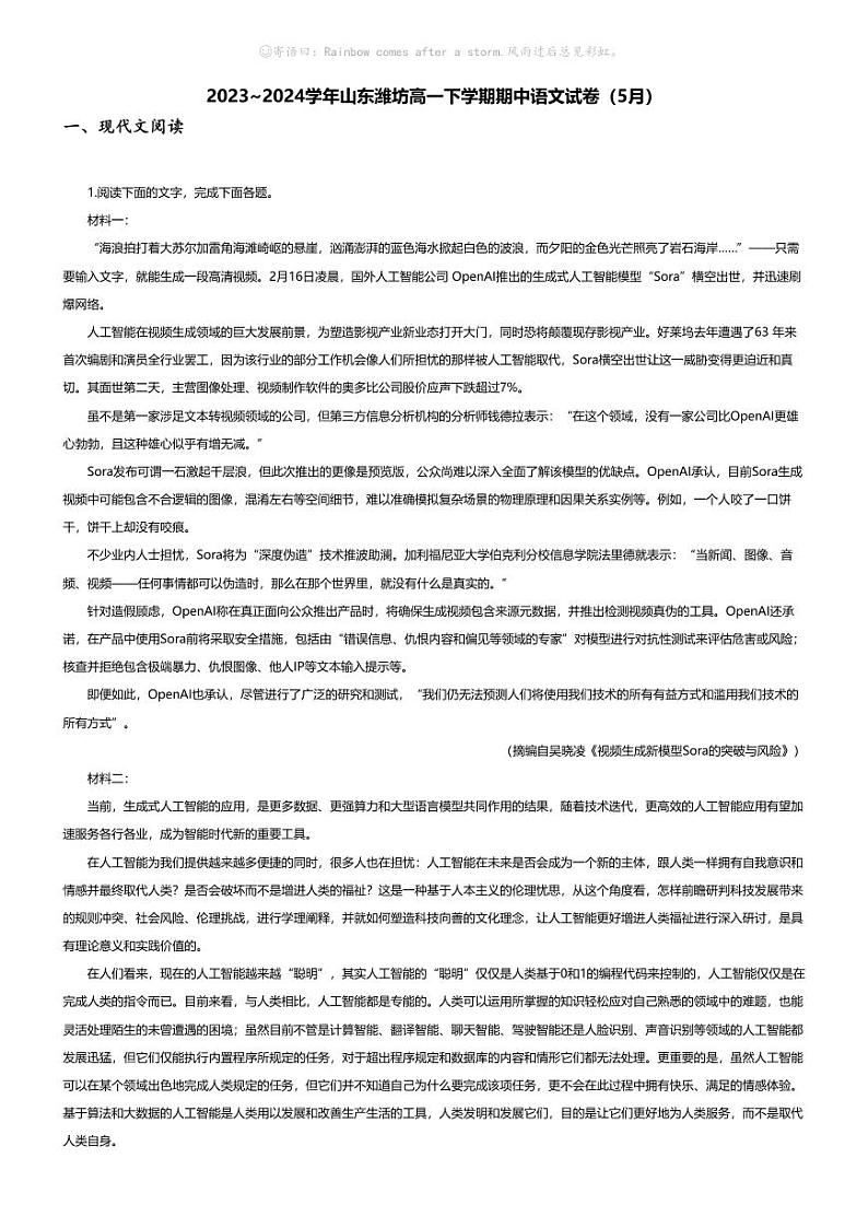 [语文][期中]2023_2024学年山东潍坊高一下学期期中语文试卷(5月)第1页