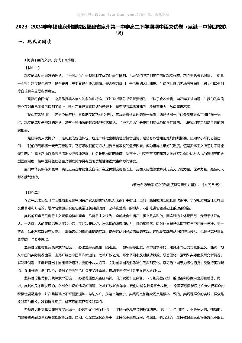 [语文][期中]2023_2024学年福建泉州鲤城区福建省泉州第一中学高二下学期期中语文试卷(泉港一中等四校联盟)01