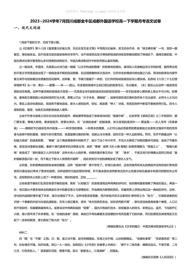 [语文]2023_2024学年7月四川成都金牛区成都外国语学校高一下学期月考语文试卷01