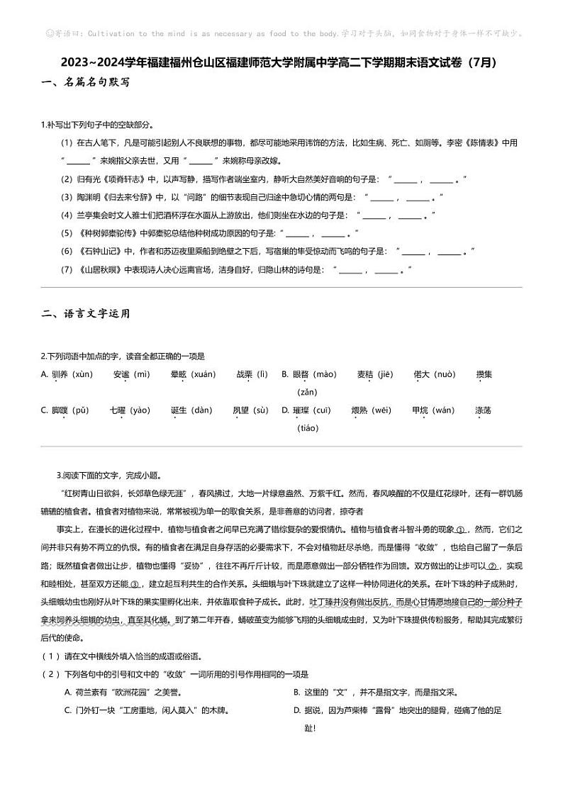 [语文][期末]2023_2024学年福建福州仓山区福建师范大学附属中学高二下学期期末语文试卷(7月)01