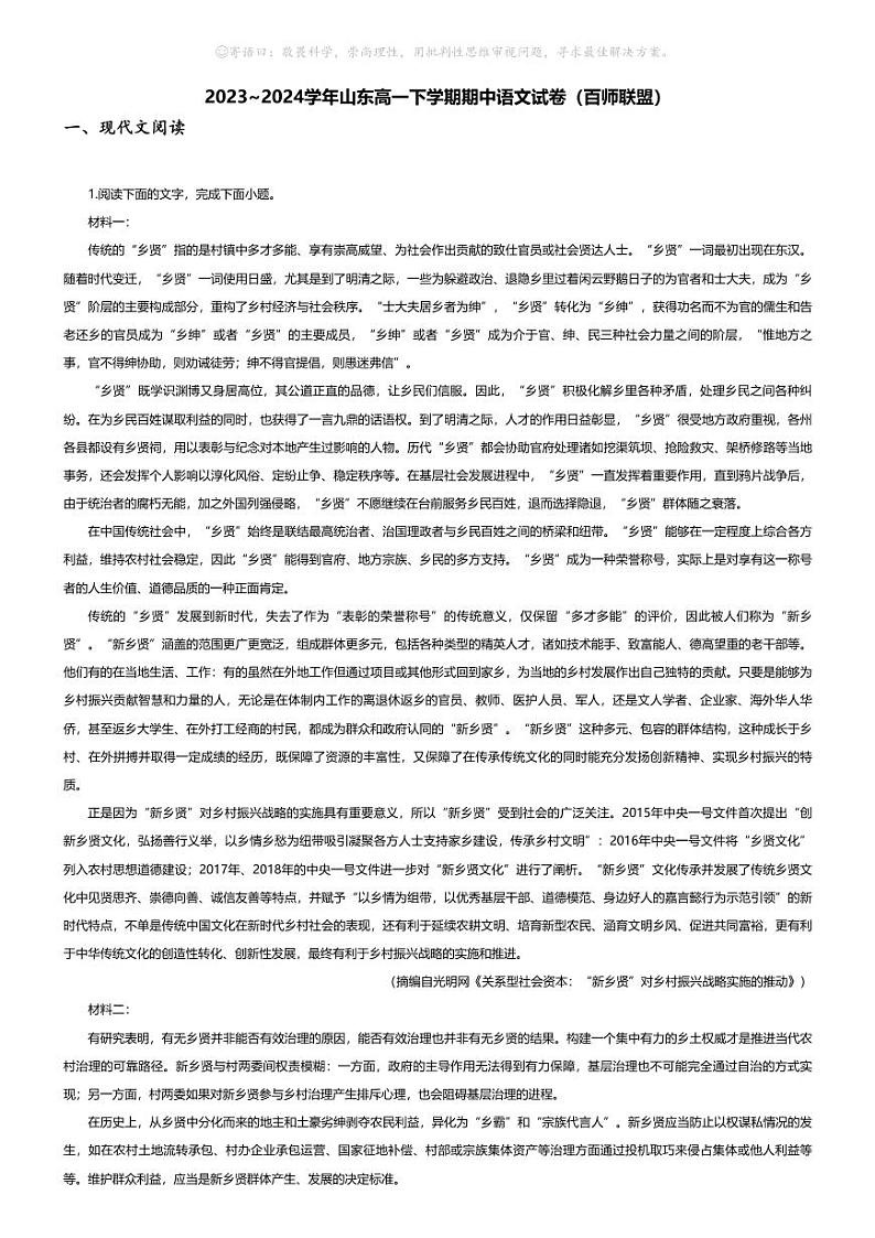[语文][期中]2023_2024学年山东高一下学期期中语文试卷(百师联盟)01