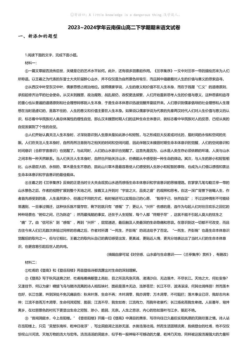 [语文][期末]2023_2024学年云南保山高二下学期期末语文试卷第1页