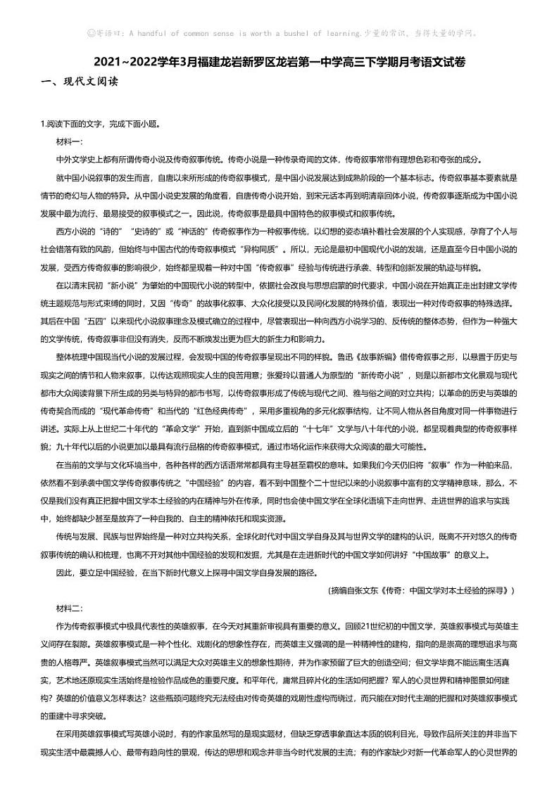 [语文]2021_2022学年3月福建龙岩新罗区龙岩第一中学高三下学期月考语文试卷01