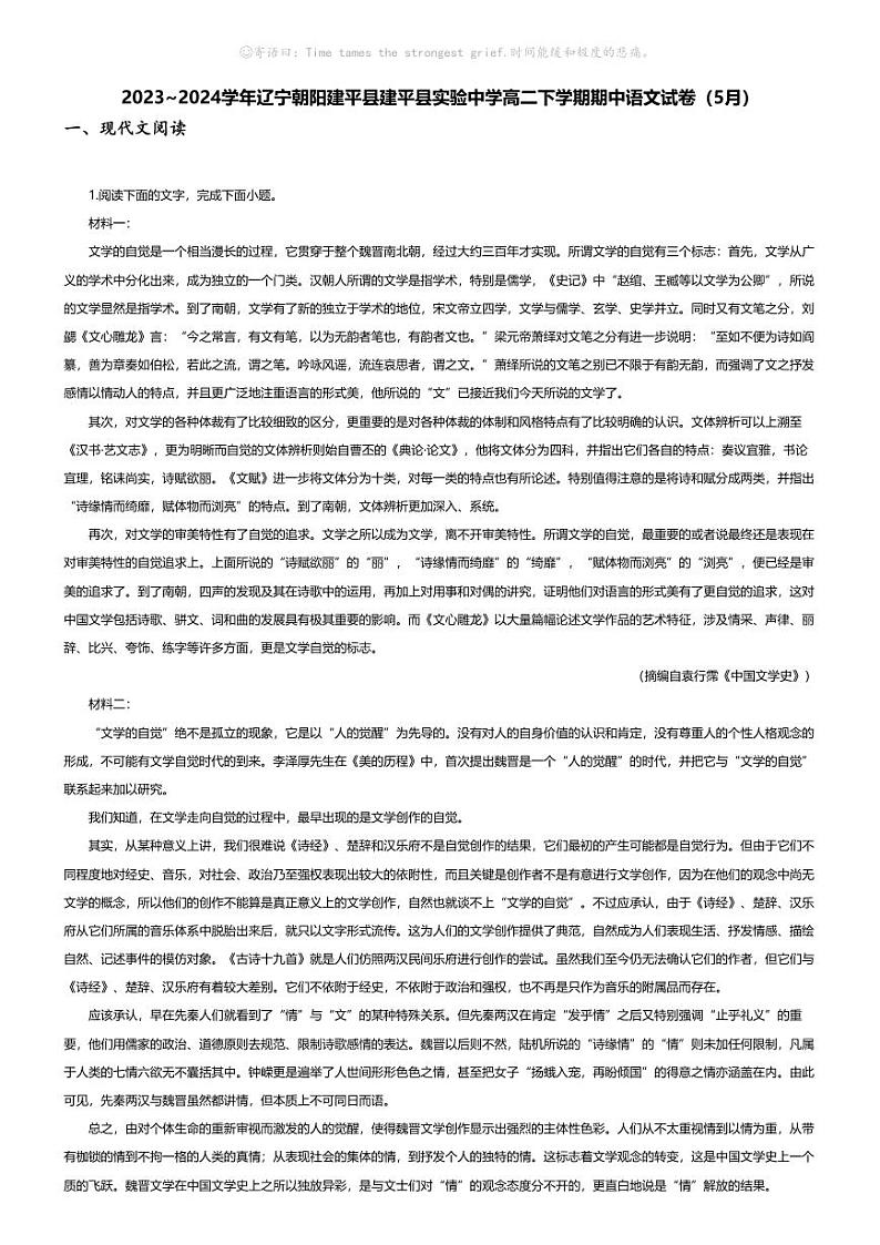 [语文][期中]2023_2024学年辽宁朝阳建平县建平县实验中学高二下学期期中语文试卷(5月)01