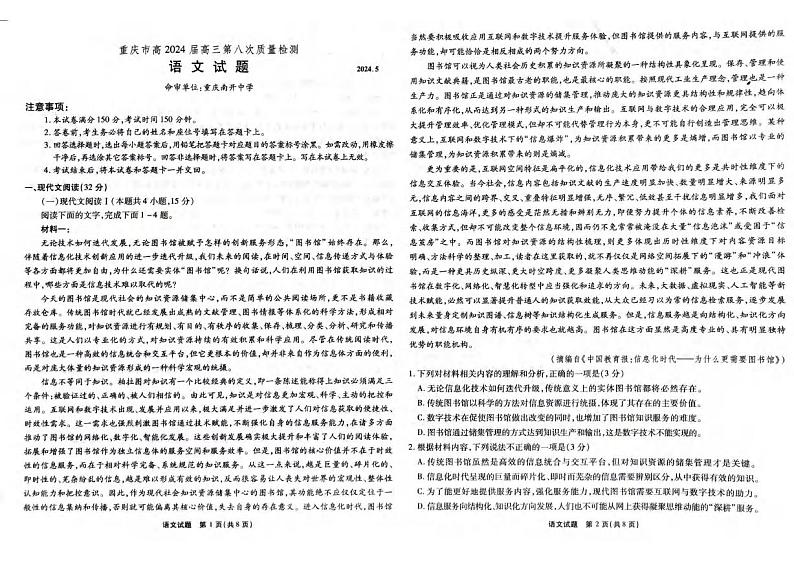 语文丨重庆市高2024届高三第八次质量检测语文试卷及答案第1页