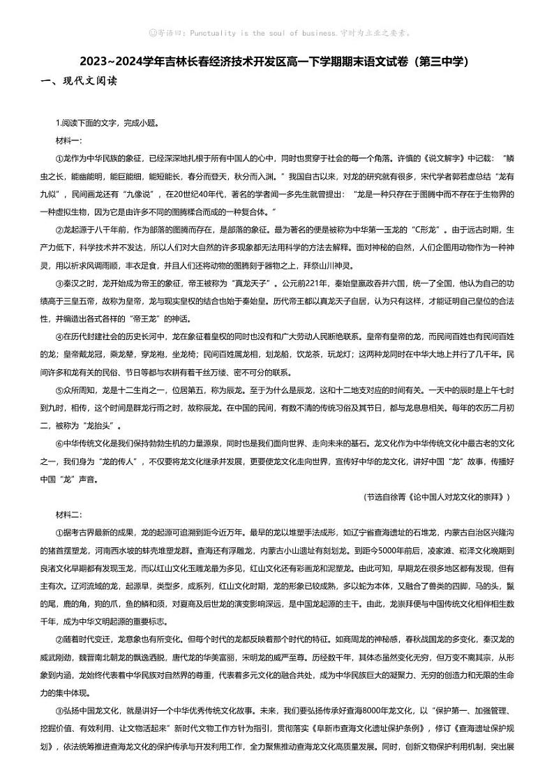 [语文][期末]2023_2024学年吉林长春经济技术开发区高一下学期期末语文试卷(第三中学)01
