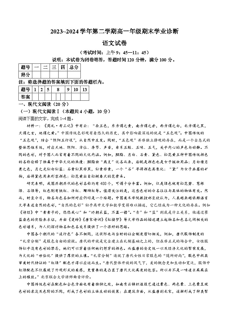 2024太原高一下学期7月期末考试语文含答案第1页