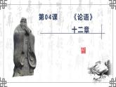 5.1《论语》十二章课件-统编版高中语文选择性必修上册