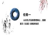 5.1《论语》十二章课件-统编版高中语文选择性必修上册