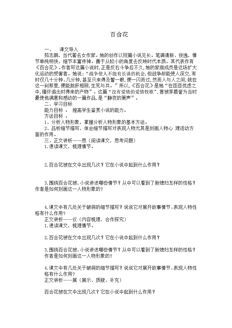 第一单元3《百合花》教学设计2023-2024学年高中语文统编版必修上册第1页