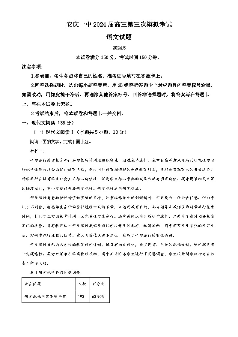 2024届安徽省安庆市第一中学高三三模考试语文试题 Word版含解析01