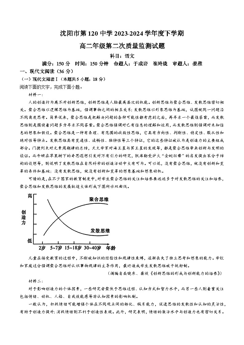 辽宁省沈阳市第一二〇中学2023-2024学年高二下学期第二次质量监测试题 语文 Word版含解析01