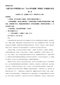 安徽省合肥市百花、八一等四校联考2023-2024学年高二下学期7月期末考试语文试题 Word版含解析