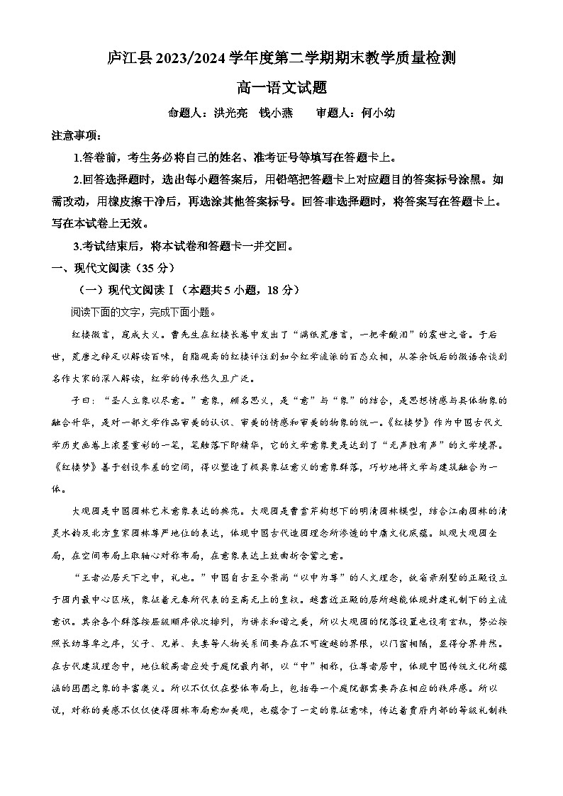 安徽省合肥市庐江县2023-2024学年高一下学期期末考试语文试题 Word版含解析01