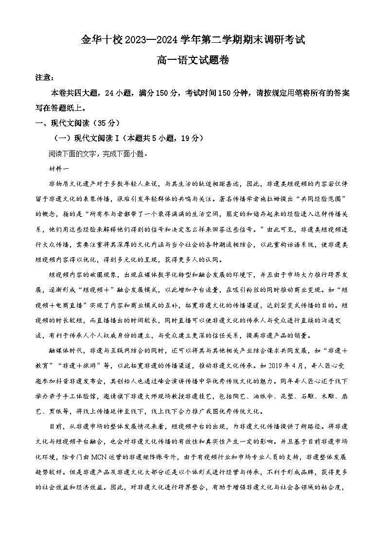 浙江省金华市十校2023-2024学年高一下学期6月期末调研考试语文试题 Word版含解析01