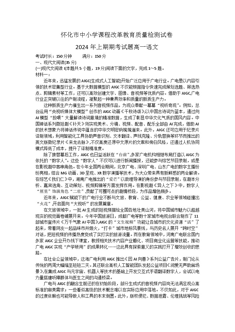 湖南省怀化市2023-2024学年高一下学期期末考试语文试卷  含答案01