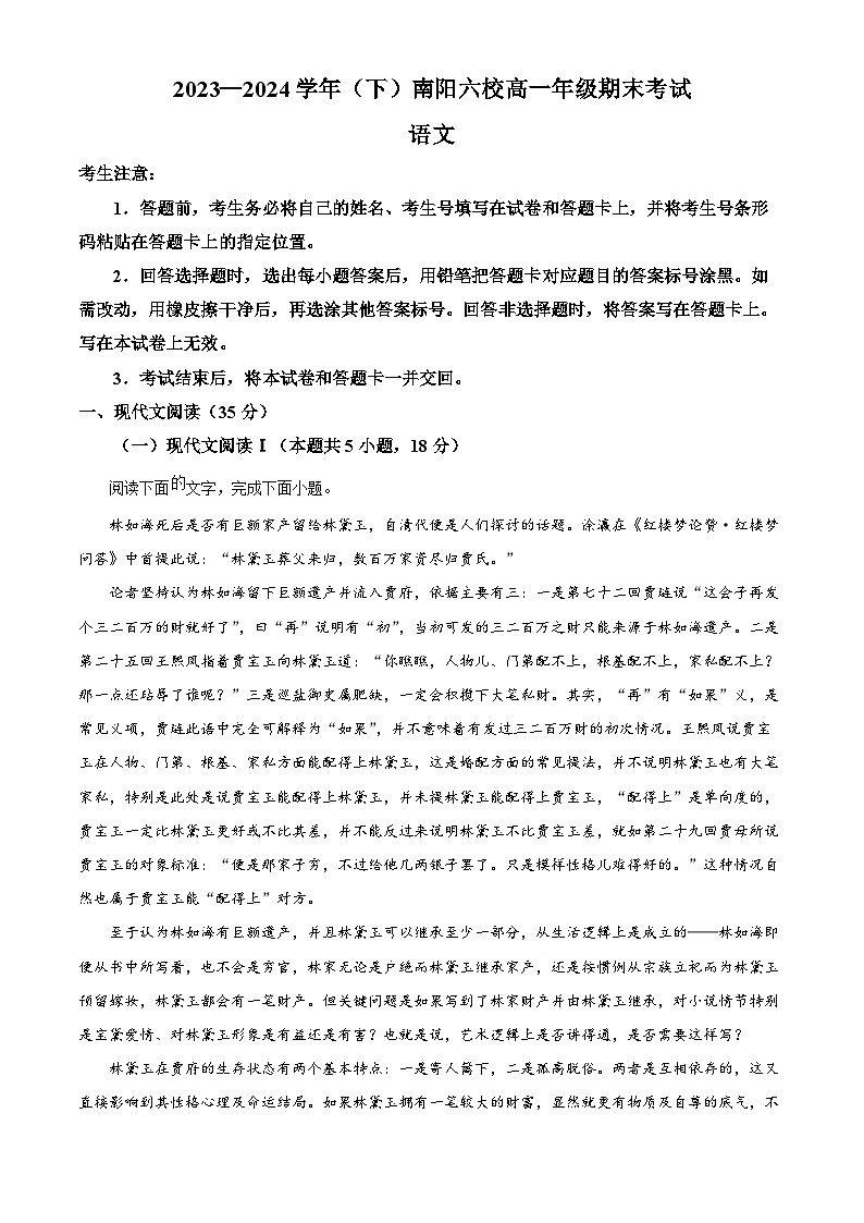 河南省南阳市六校2023-2024学年高一下学期6月期末考试 语文 Word版含解析01