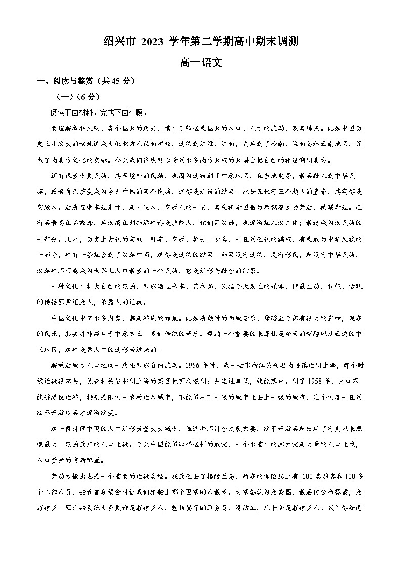 浙江省绍兴市2023-2024学年高一下学期6月期末考试语文试题 Word版含解析01