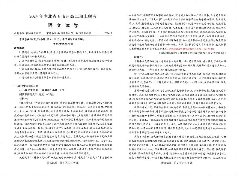 湖北省五市州2023-2024学年高二下学期7月期末考试语文试题第1页