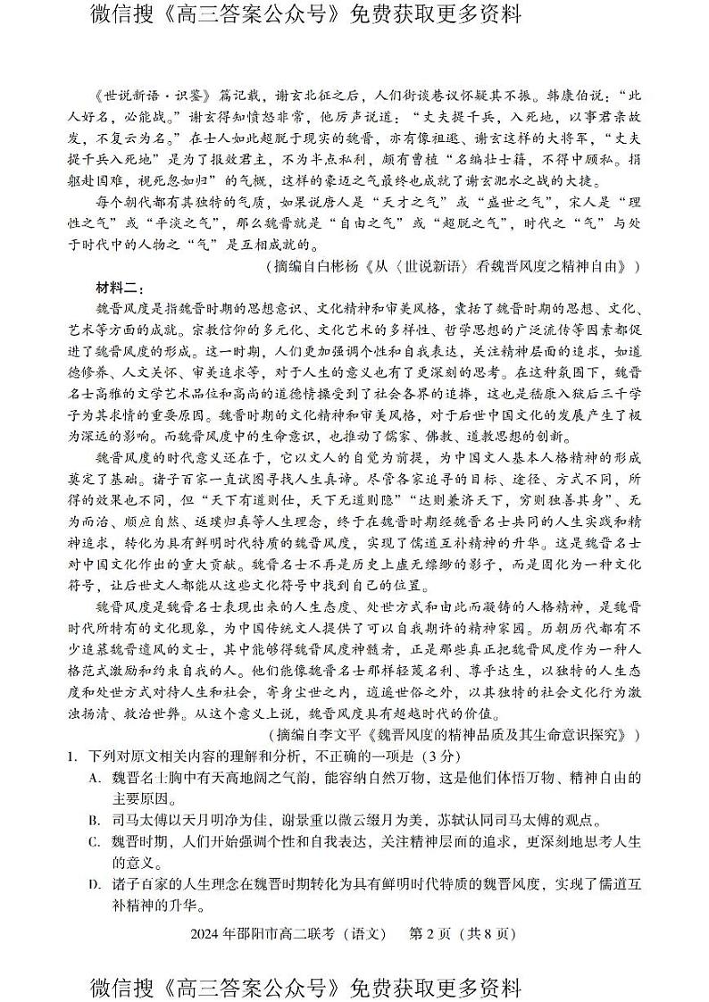 湖南省邵阳市2023-2024学年高二下学期7月期末联考语文试题02