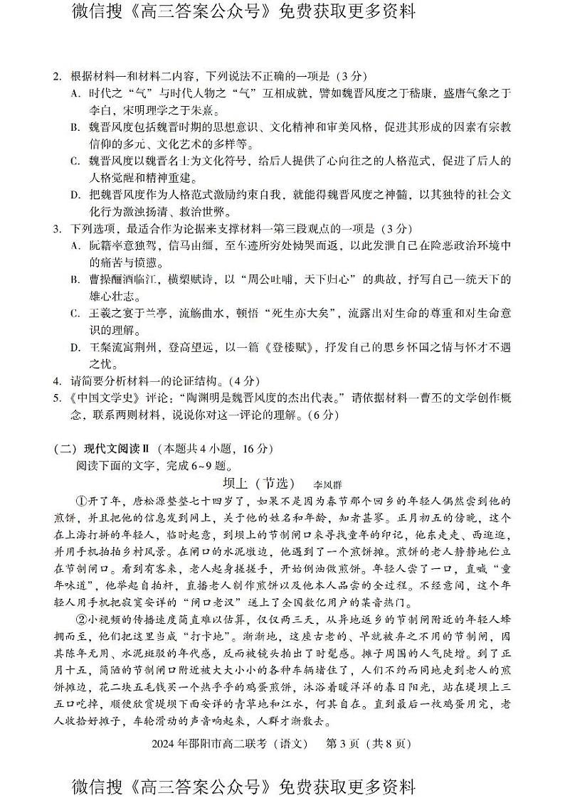 湖南省邵阳市2023-2024学年高二下学期7月期末联考语文试题03