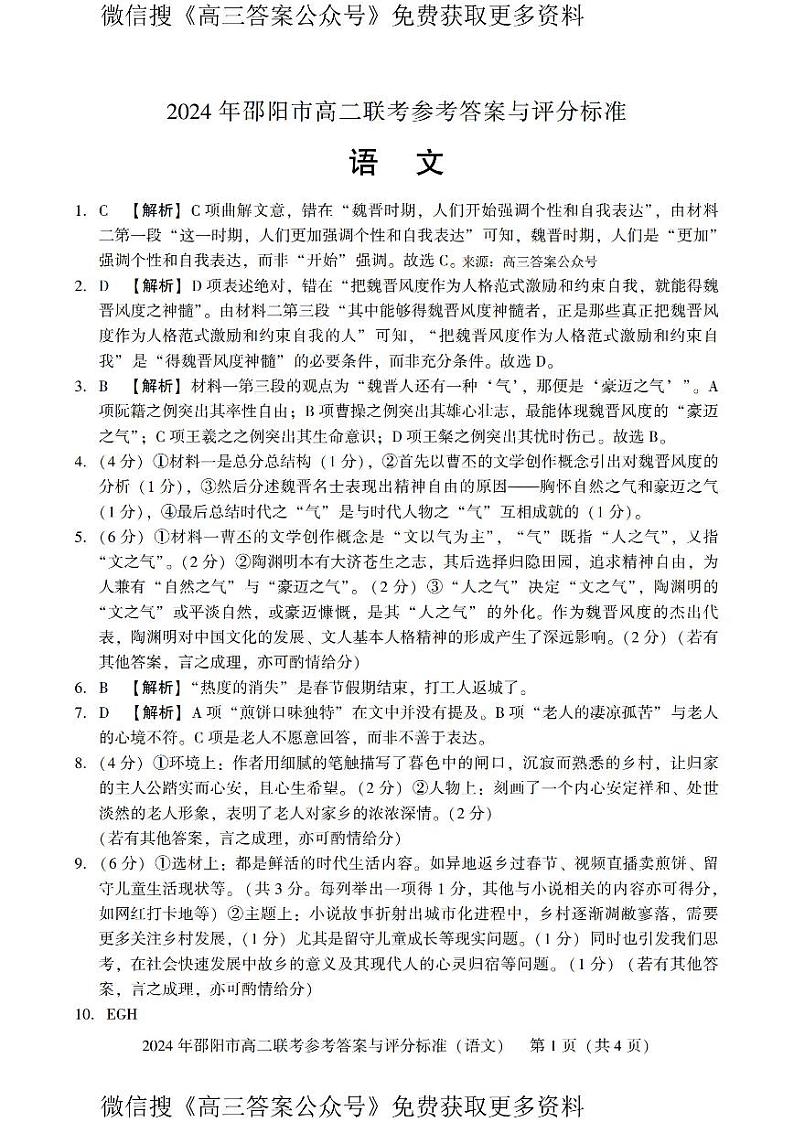湖南省邵阳市2023-2024学年高二下学期7月期末联考语文试题01
