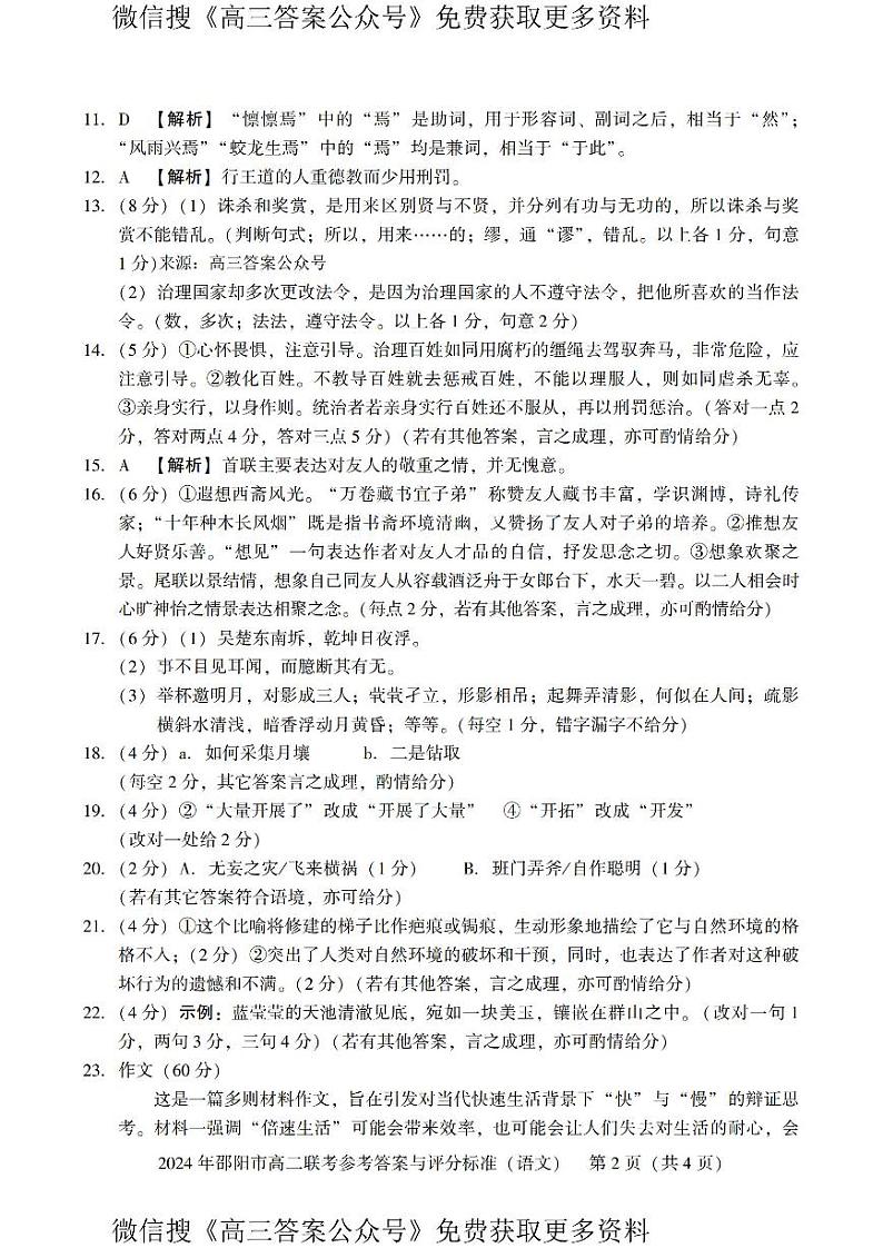 湖南省邵阳市2023-2024学年高二下学期7月期末联考语文试题02