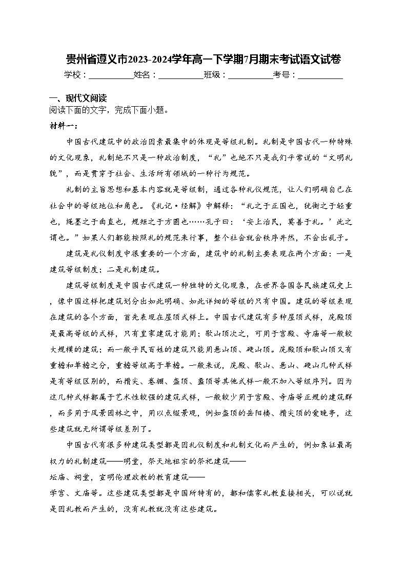 贵州省遵义市2023-2024学年高一下学期7月期末考试语文试卷(含答案)01