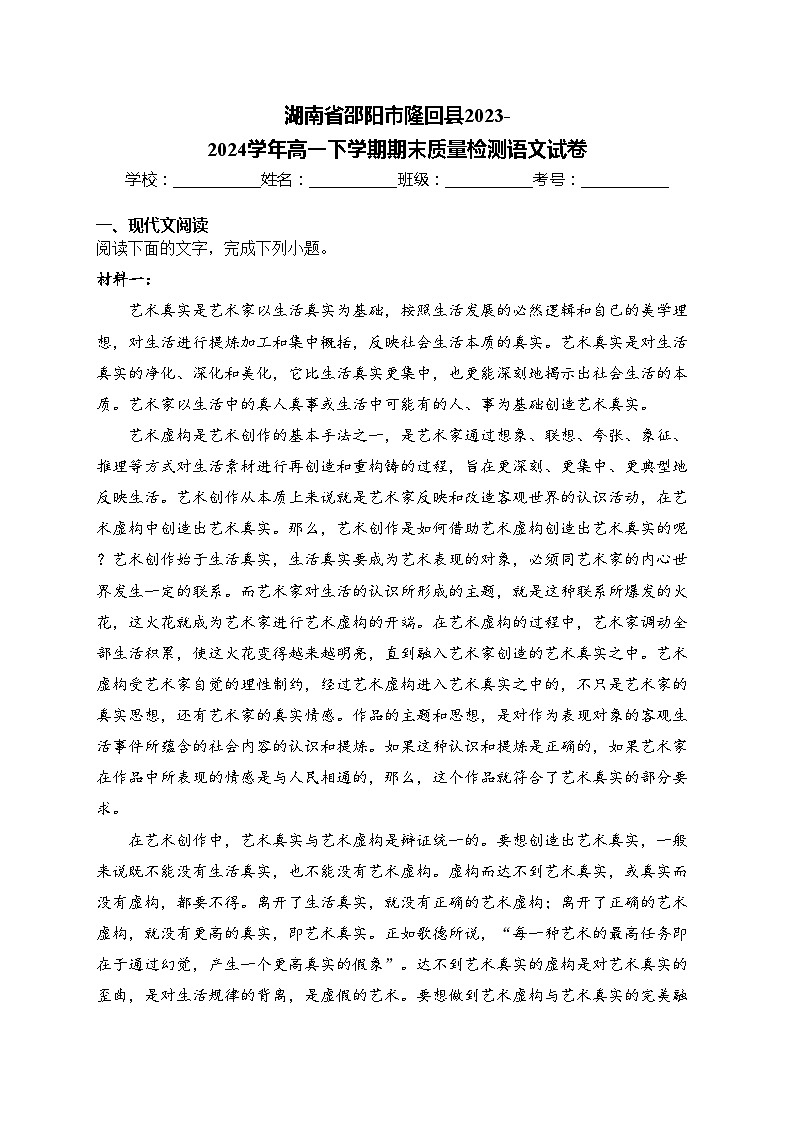 湖南省邵阳市隆回县2023-2024学年高一下学期期末质量检测语文试卷(含答案)01