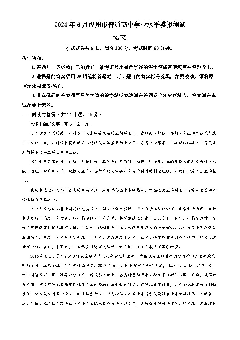 2024年浙江省温州市高二下学期6月学业水平模拟测试语文试题 Word版含解析01