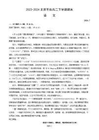 北京市丰台区2023-2024学年高二下学期期末练习语文试卷