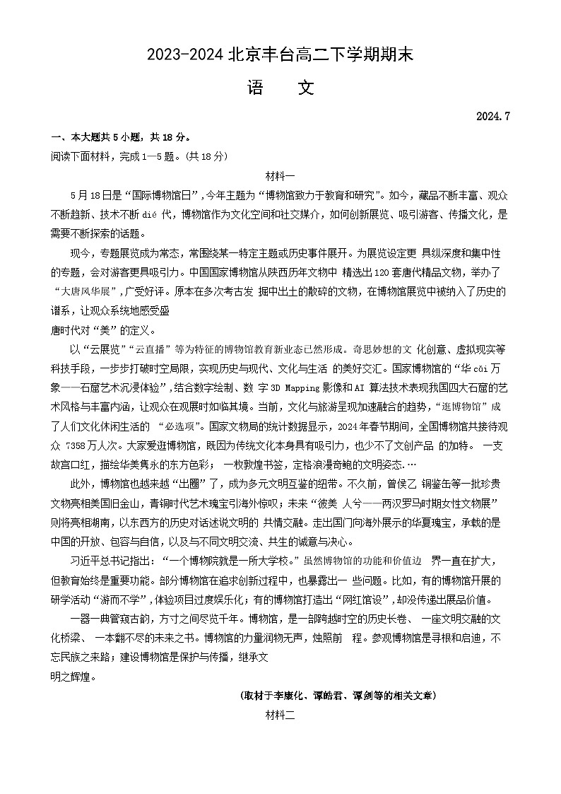 北京市丰台区2023-2024学年高二下学期期末练习语文试卷01
