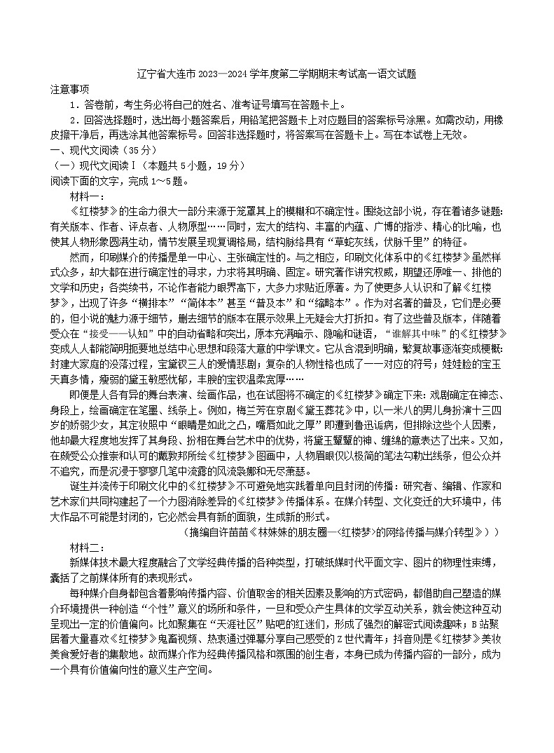 辽宁省大连市2023-2024学年高一下学期7月期末考试语文试题01