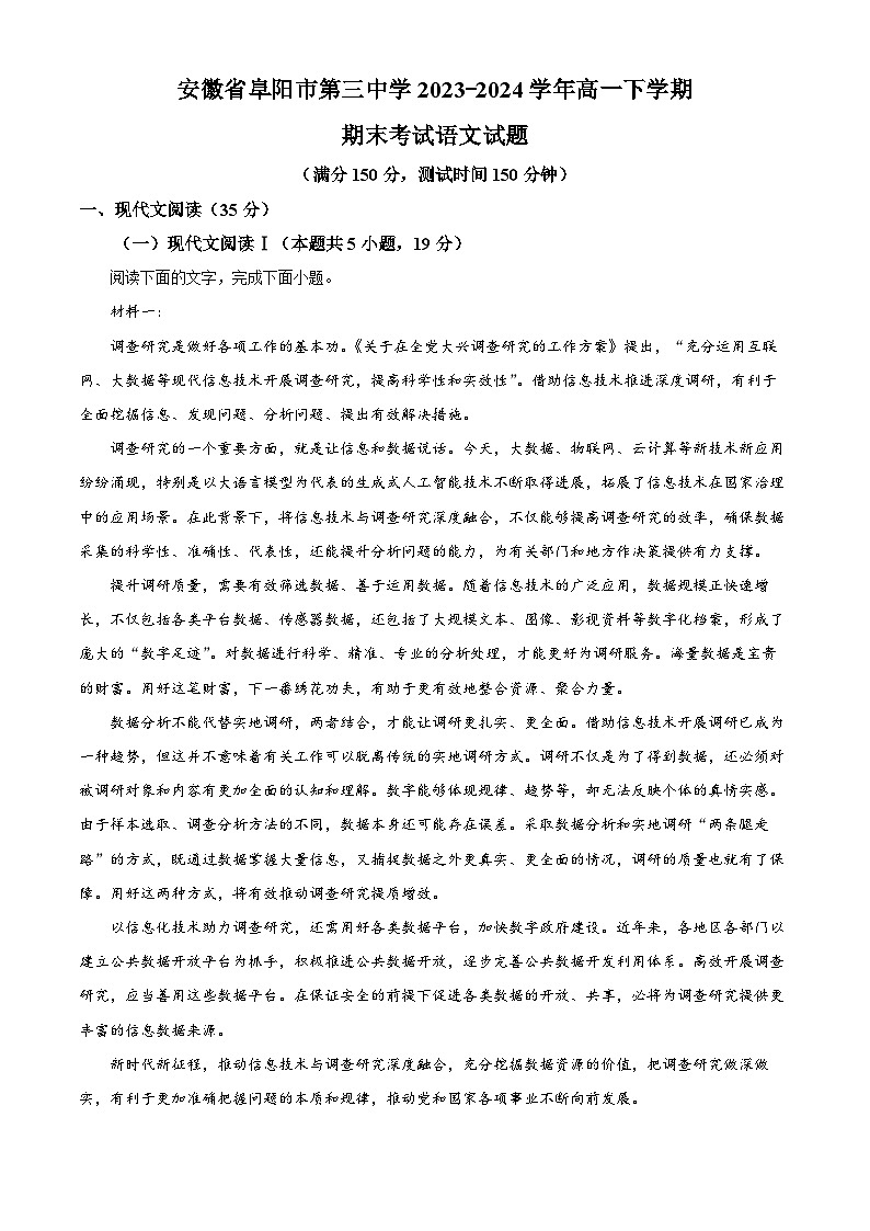 安徽省阜阳市第三中学2023-2024学年高一下学期期末考试语文试题（解析版）第1页