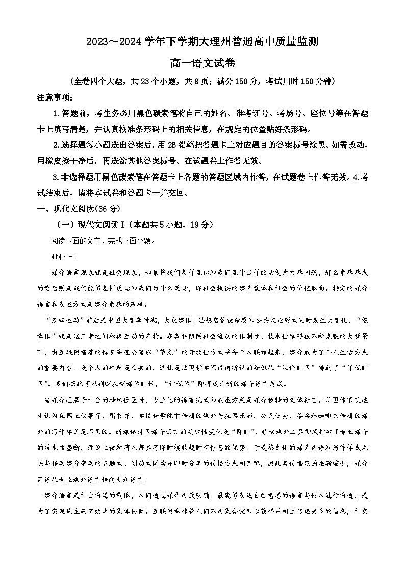 云南省大理白族自治州2023-2024学年高一下学期7月期末考试语文试题（解析版）第1页