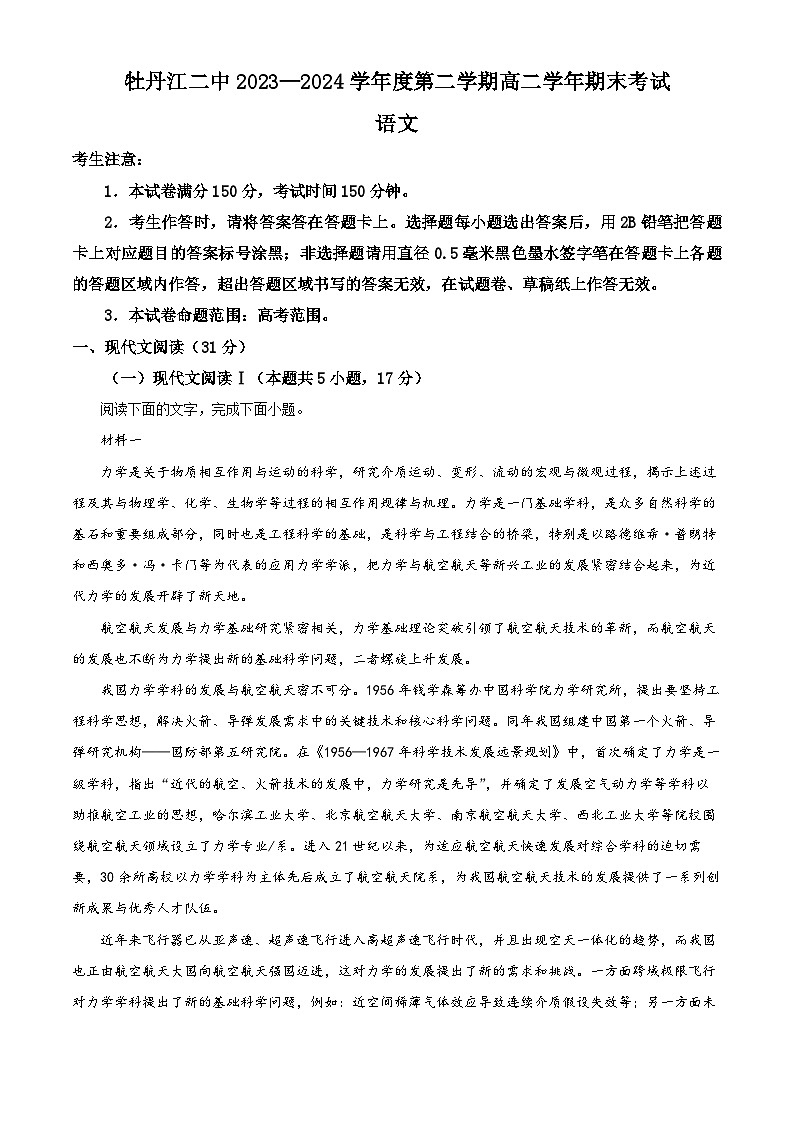黑龙江省牡丹江市第二高级中学2023-2024学年高二下学期期末考试语文试卷（原卷版）第1页