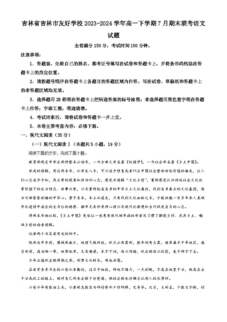 吉林省吉林市友好学校2023-2024学年高一下学期7月期末联考语文试题（解析版）第1页
