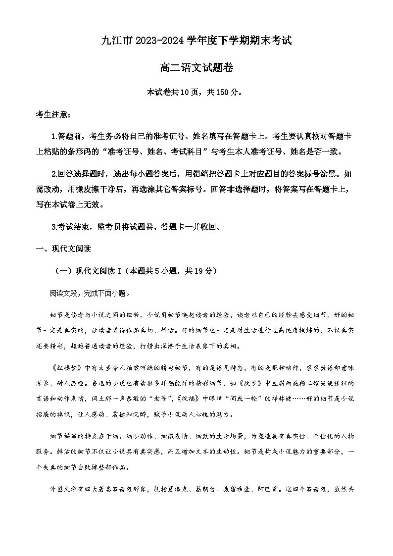 江西省九江市2023-2024学年高二下学期7月期末考试 语文 Word版含解析01