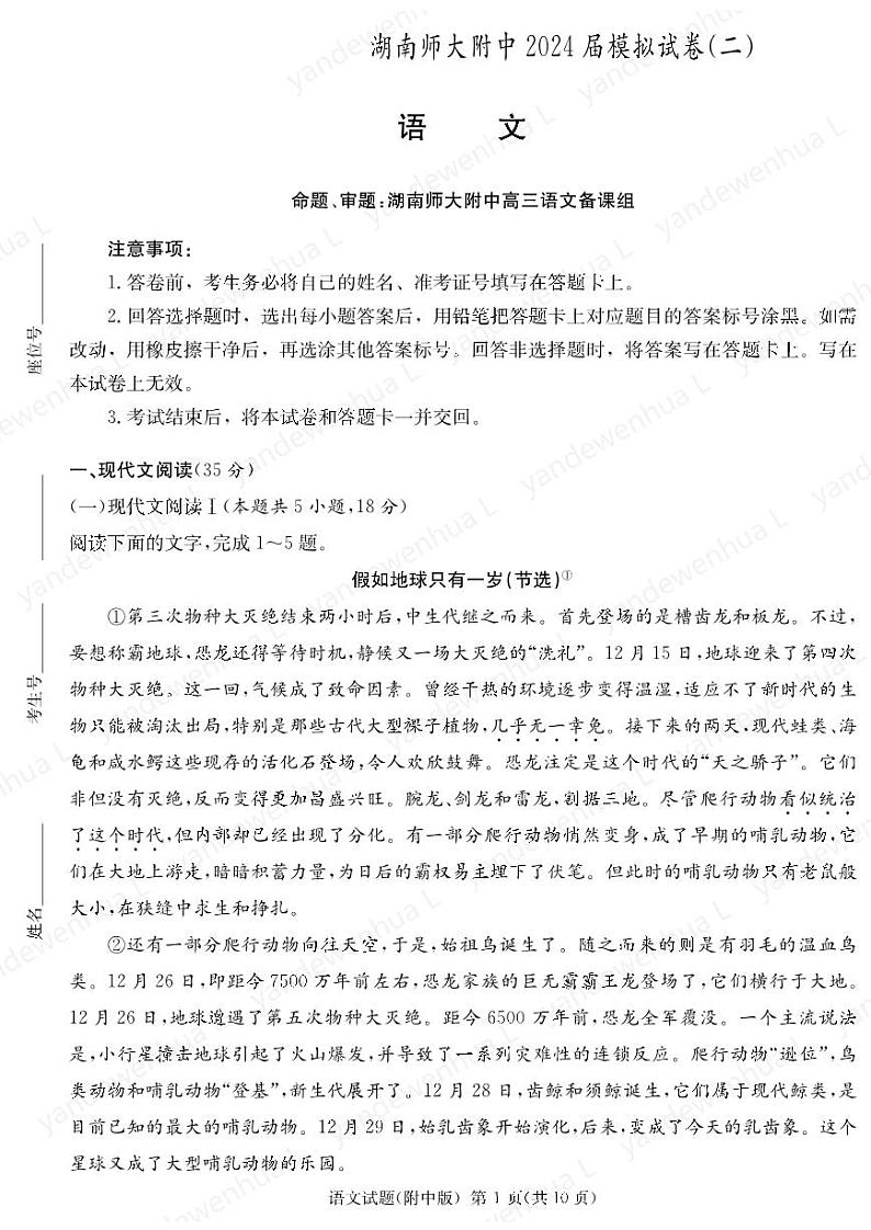 语文-湖南省师范大学附属中学2024届高三下学期模拟（二）试题和答案第1页