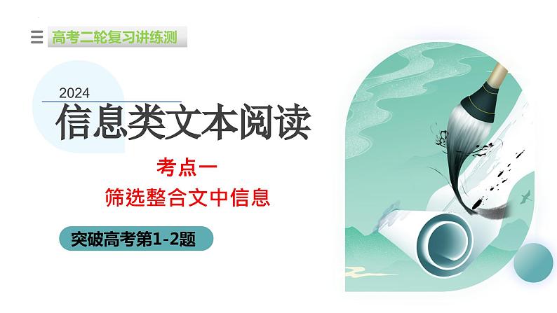 专题01 筛选与整合信息（课件）-2024年高考语文二轮复习讲练测（新教材新高考）01