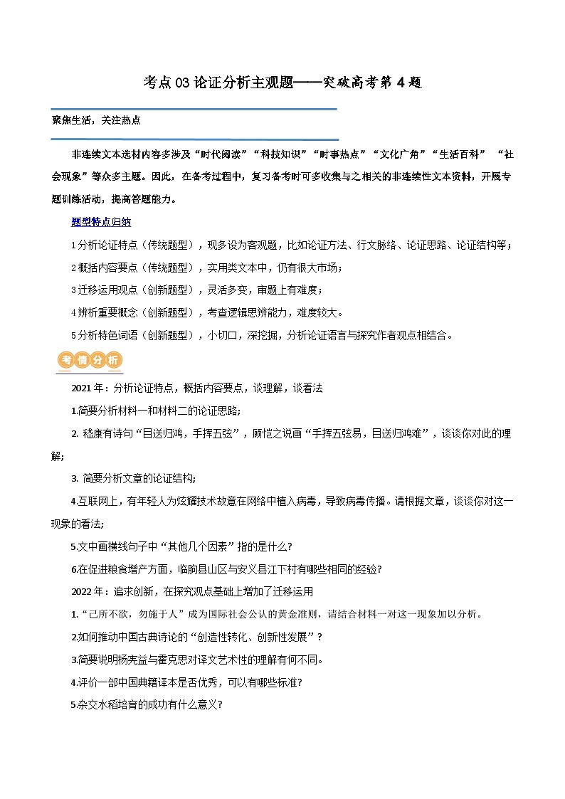 专题03 论证分析主观题（讲义）（含答案）-2024年高考语文二轮复习讲练测（新教材新高考）01
