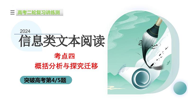 专题04 概括分析与探究迁移（课件） -2024年高考语文二轮复习讲练测（新教材新高考）01