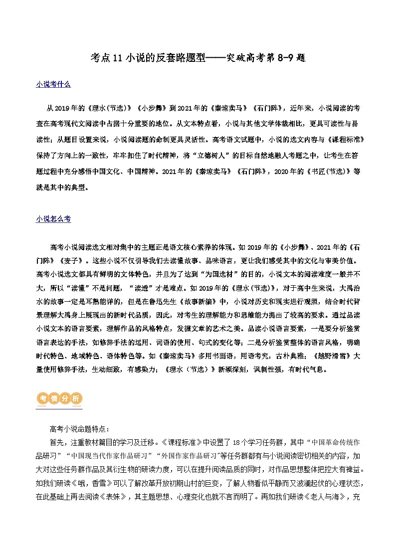 专题11 小说的反套路题型（讲义）-2024年高考语文二轮复习讲练测（新教材新高考）01
