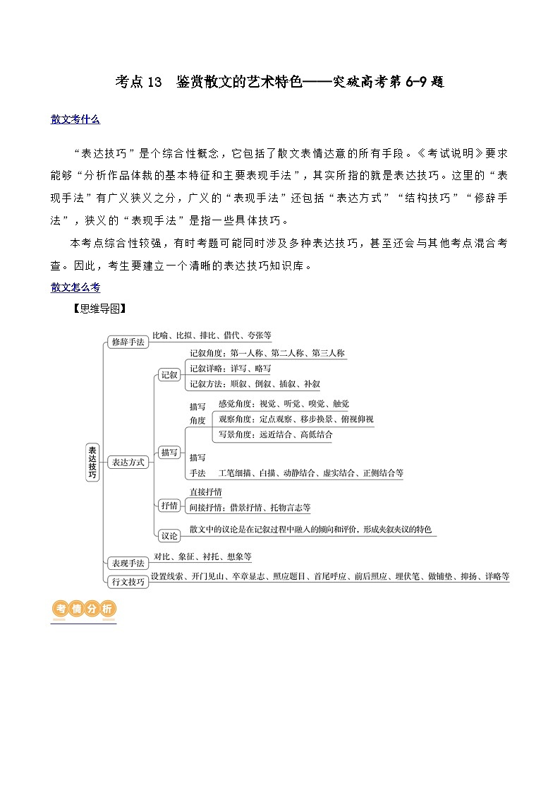 专题13 鉴赏散文的表达技巧（讲义）-2024年高考语文二轮复习讲练测（新教材新高考）01
