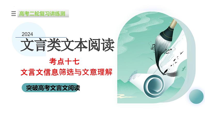 专题17 文言文信息筛选与文意理解（课件）-2024年高考语文二轮复习讲练测（新教材新高考）01