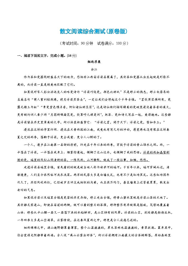 散文阅读综合测试（含答案）-2024年高考语文二轮复习讲练测（新教材新高考）01