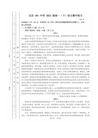 2024北京一零一中高一下学期期中语文试卷及答案