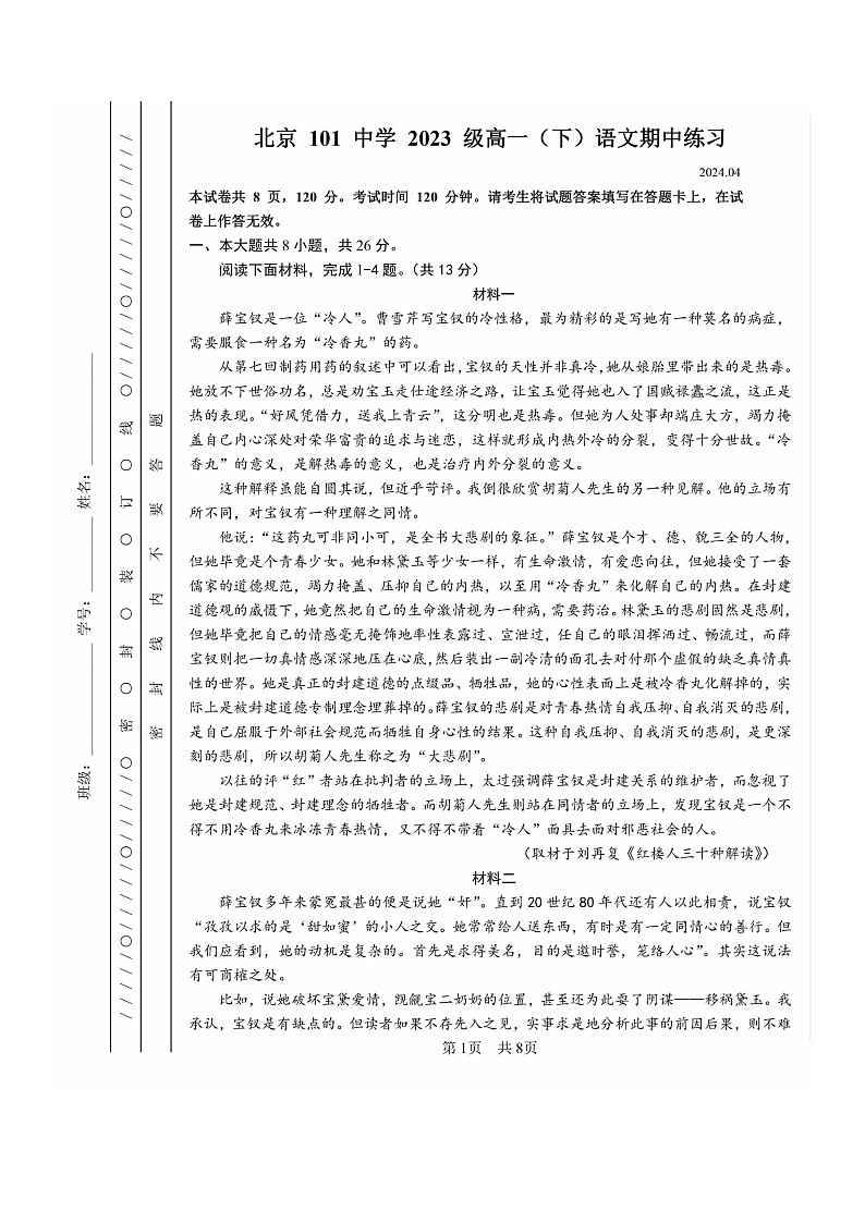 2024北京一零一中高一下学期期中语文试卷及答案第1页