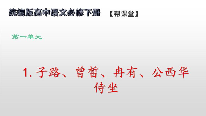 1.《子路、曾皙、冉有、公西华侍坐》（配套课件）2023-2024学年高一语文同步学与练（统编版必修下册）第1页