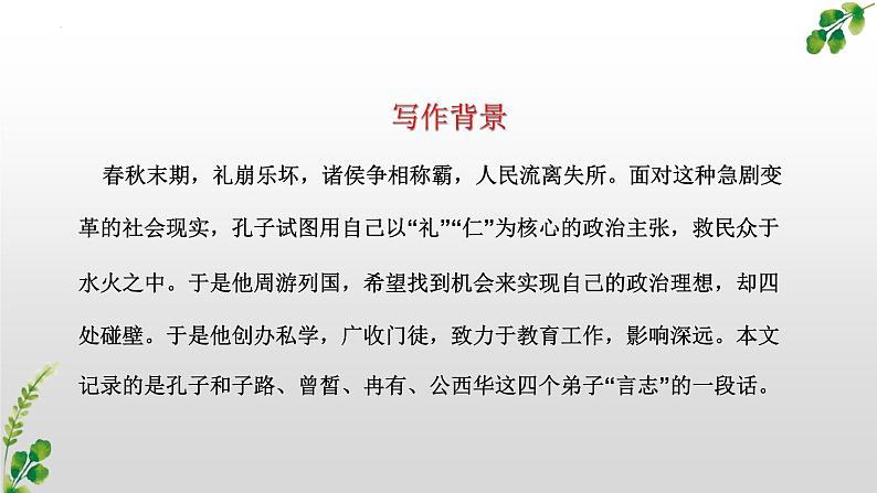 1.《子路、曾皙、冉有、公西华侍坐》（配套课件）2023-2024学年高一语文同步学与练（统编版必修下册）第5页